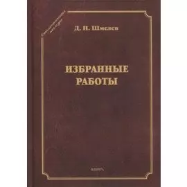 Избранные работы