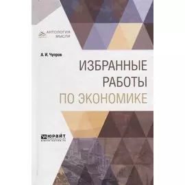 Избранные работы по экономике