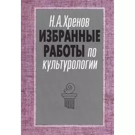 Избранные работы по культурологии. Культура и империи