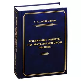 Избранные работы по математической физике