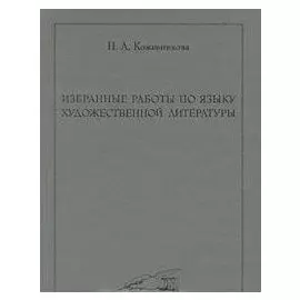 Избранные работы по языку художественной литературы