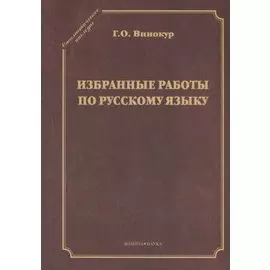 Избранные работы по русскому языку
