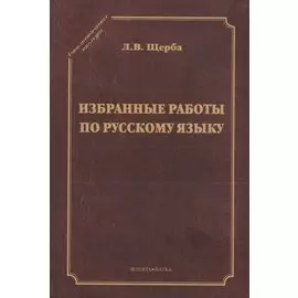 Избранные работы по русскому языку (СтилНасл) Щерба