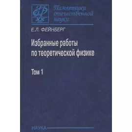 Избранные работы по теоретической физике. В 2 томах. Том 1