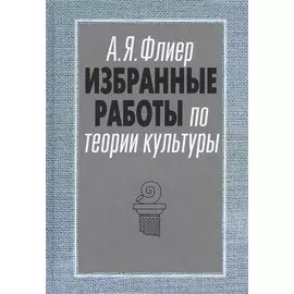 Избранные работы по теории культуры. Культурные ландшафты социального пространства
