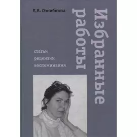 Избранные работы. Статьи, рецензии, воспоминания