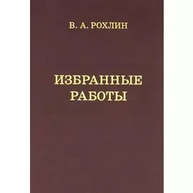 Избранные работы. Воспоминания о В.А.Рохлине