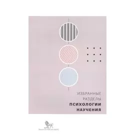 Избранные разделы психологии научения