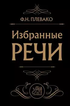 Избранные речи (Черная)