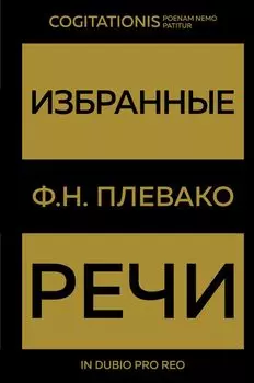 Избранные речи(Золото)