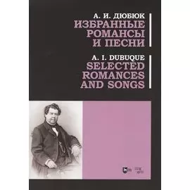Избранные романсы и песни. Ноты