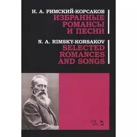 Избранные романсы и песни. Ноты / Selected Romances and Song