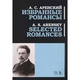 Избранные романсы. Ноты