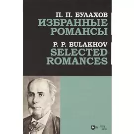 Избранные романсы. Ноты