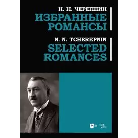 Избранные романсы: ноты