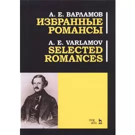 Избранные романсы. Ноты / Selected Romances. Sheet music