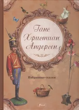 Избранные сказки (илл. Тота) Андерсен (2 вида)