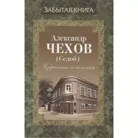 Избранные сочинения