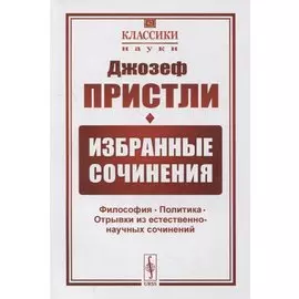 Избранные сочинения: Философия. Политика. Отрывки из естественно-научных сочинений