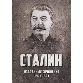 Избранные сочинения Сталина 1921-1953 г. (Сталин)