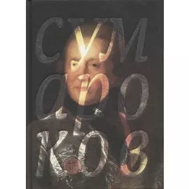 Избранные сочинения в стихах