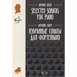 Избранные сонаты для фортепиано. Ноты