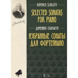 Избранные сонаты для фортепиано (мУдВСпецЛ) Скарлатти