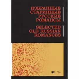 Избранные старинные русские романсы