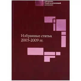 Избранные статьи. 2005-2009 гг.