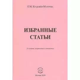 Избранные статьи