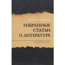Избранные статьи о литературе