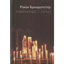 Избранные стихи