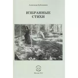 Избранные стихи