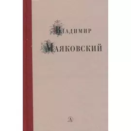 Избранные стихи и поэма