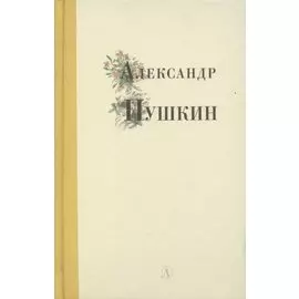 Избранные стихи и поэмы