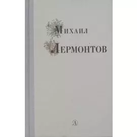 Избранные стихи и поэмы
