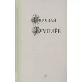 Избранные стихи и поэмы