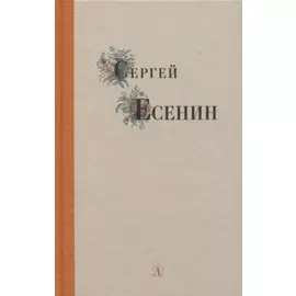 Избранные стихи и поэмы