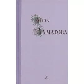 Избранные стихи и поэмы