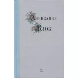 Избранные стихи и поэмы