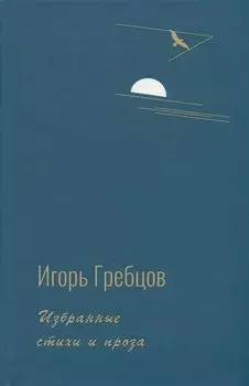 Избранные стихи и проза