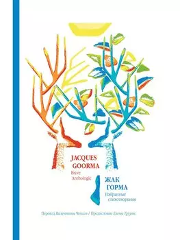 Жак Горма. Избранные стихотворения