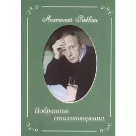 Избранные стихотворения