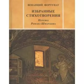 Избранные стихотворения