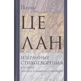 Избранные стихотворения