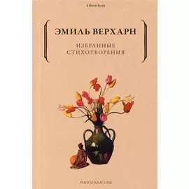Избранные стихотворения