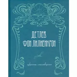 Избранные стихотворения / Ausgewahlte Gedichte 1844-1909