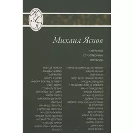 Избранные стихотворные переводы