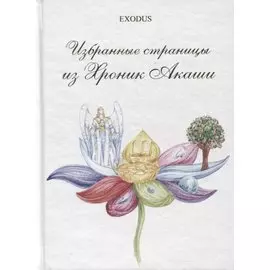 Избранные страницы из Хроник Акаши. Часть I