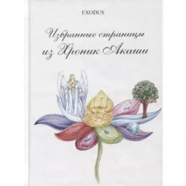 Избранные страницы из Хроник Акаши. Часть II